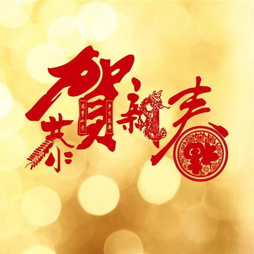 祝賀新春快樂