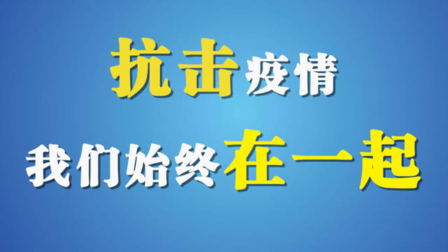 戰(zhàn)“疫”，沃弗不停步！