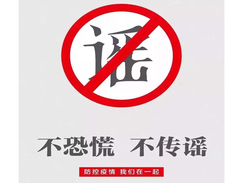 謠言止于智者