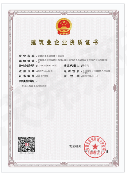 沃弗永磁科技公司再上臺階 取得機電工程施工總承包貳級資質(zhì)證書